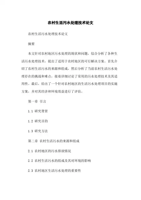 农村生活污水处理技术论文