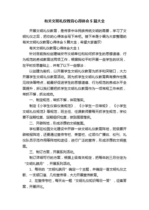 有关文明礼仪教育心得体会5篇大全