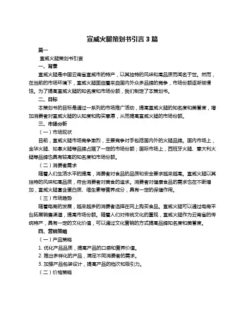 宣威火腿策划书引言3篇