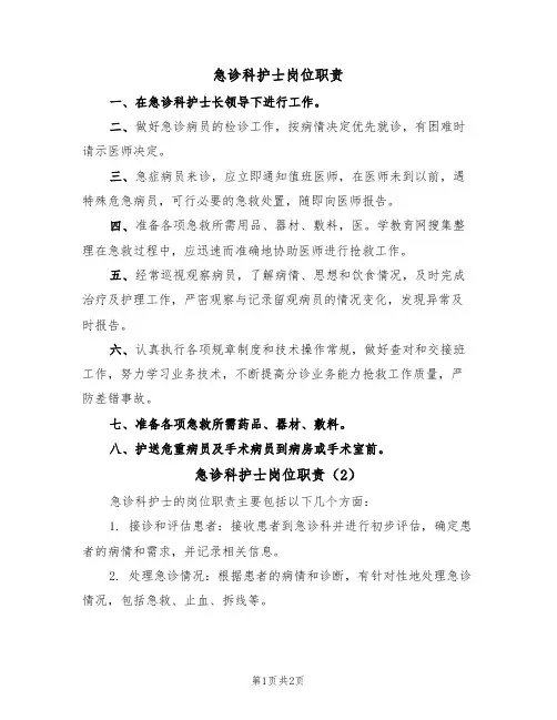 急诊科护士岗位职责（2篇）