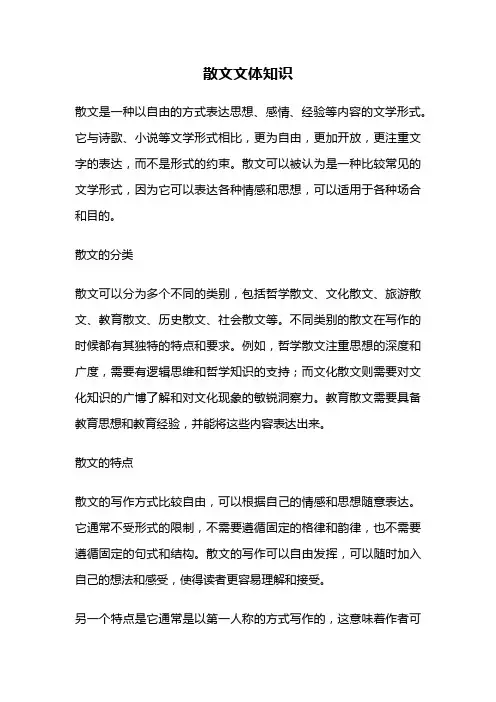 散文文体知识