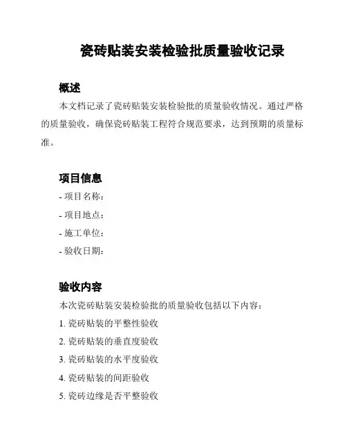 瓷砖贴装安装检验批质量验收记录