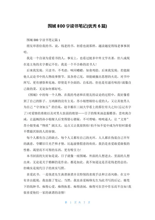 围城800字读书笔记(优秀6篇)