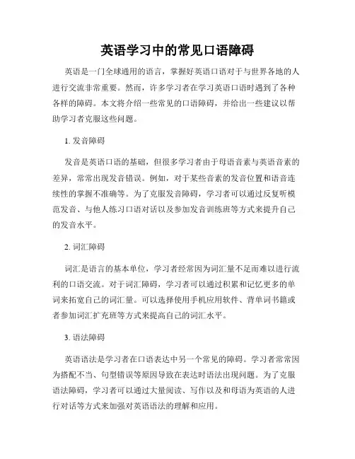 英语学习中的常见口语障碍
