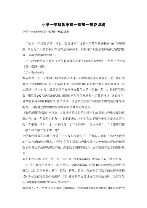 小学一年级数学摆一摆想一想说课稿