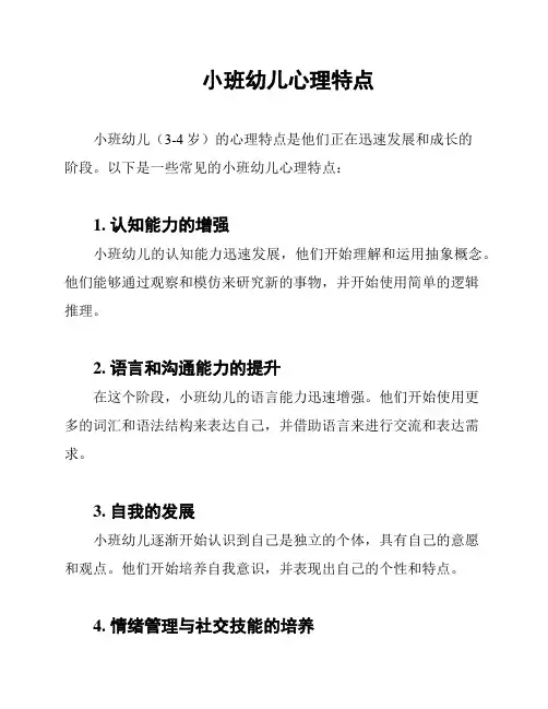 小班幼儿心理特点