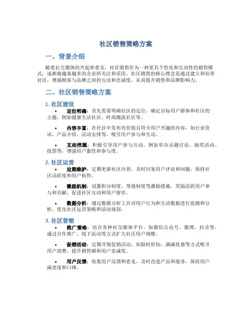 社区销营销方案