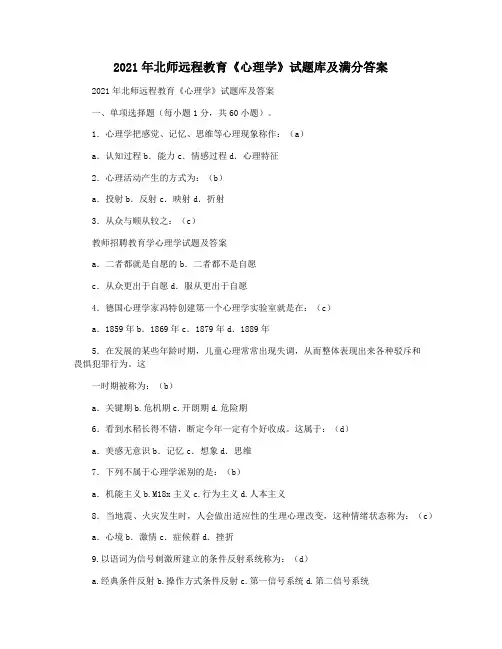2021年北师远程教育《心理学》试题库及满分答案