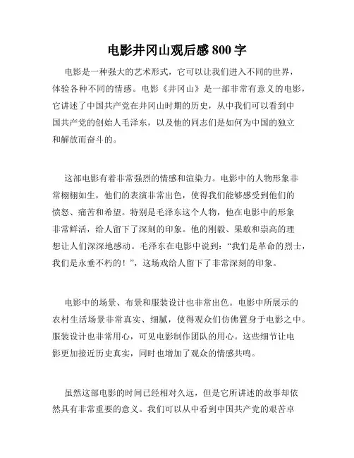 电影井冈山观后感800字