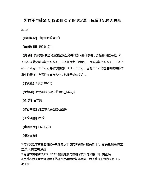 男性不育精浆C_(3d)和C_3的测定及与抗精子抗体的关系
