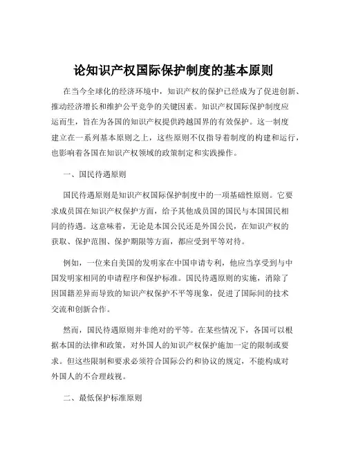 论知识产权国际保护制度的基本原则