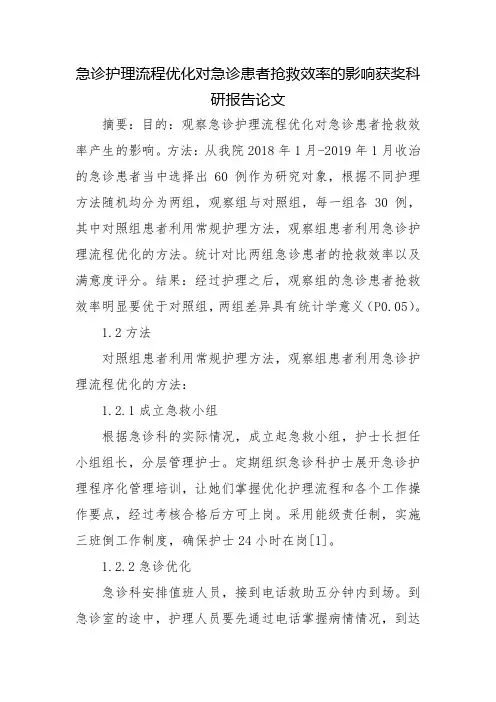 急诊护理流程优化对急诊患者抢救效率的影响获奖科研报告论文