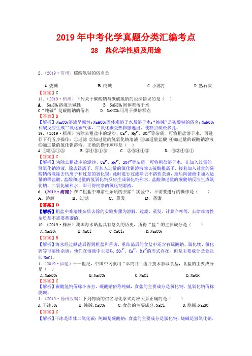 2019年中考化学真题分类汇编 考点28  盐化学性质及用途(含解析)