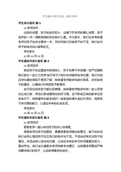 学生通知书家长意见（通用5篇）