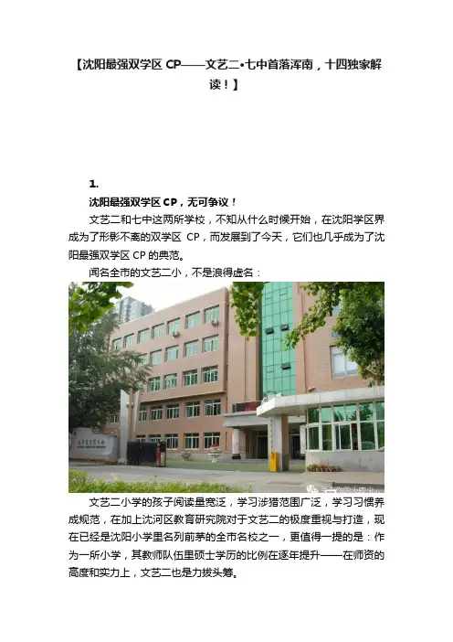 【沈阳最强双学区CP——文艺二·七中首落浑南，十四独家解读！】