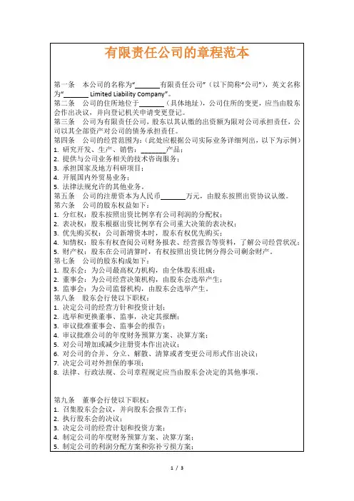 有限责任公司的章程范本