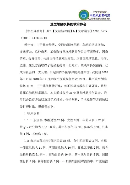 重型颅脑损伤救治体会