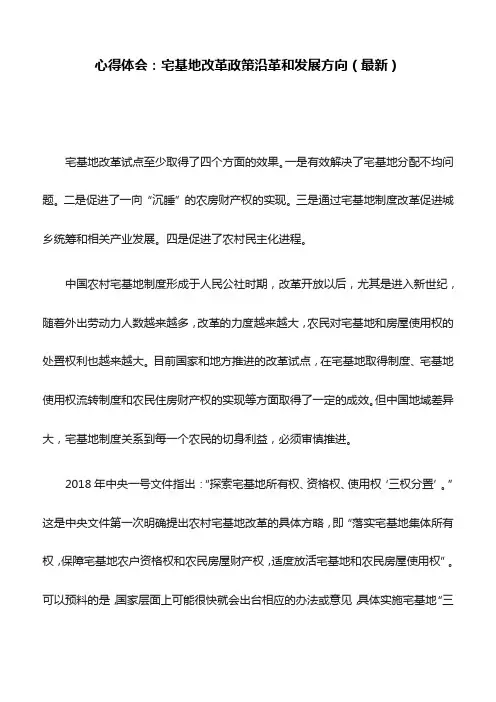 心得体会：宅基地改革政策沿革和发展方向(最新)