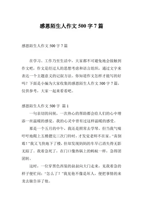 感恩陌生人作文500字7篇