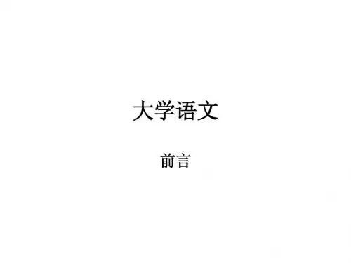 大学语文前言