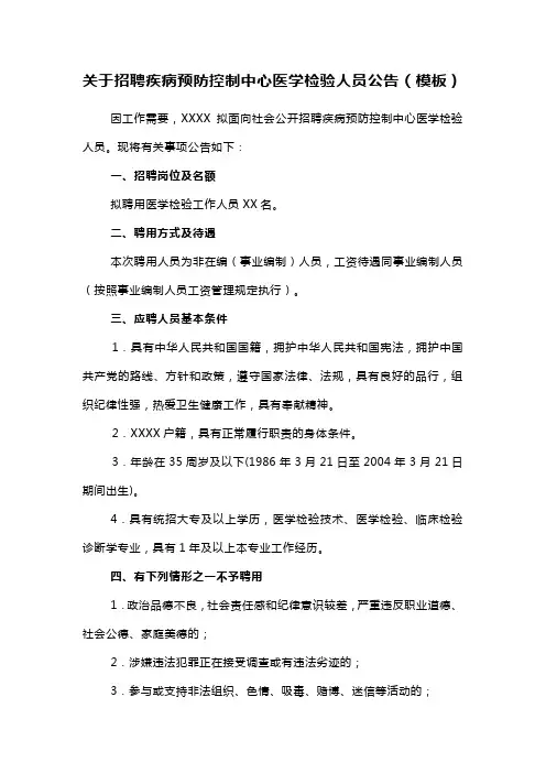 关于招聘疾病预防控制中心医学检验人员公告(模板)