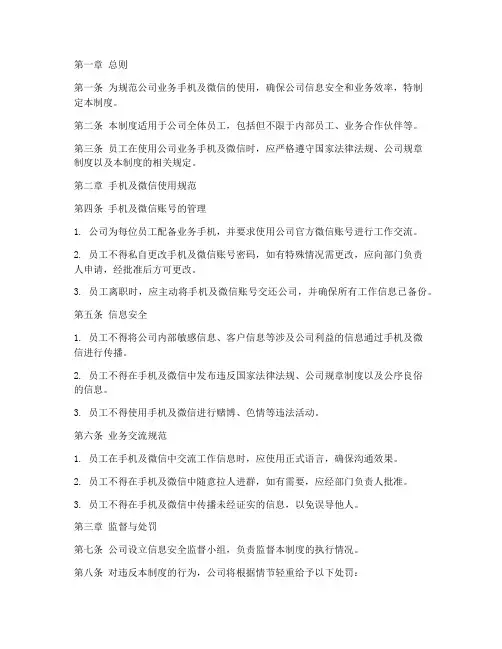 公司业务手机微信管理制度