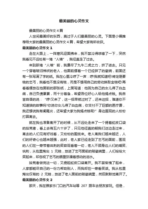 最美丽的心灵作文4篇