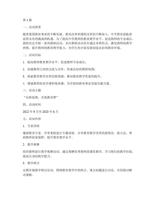 中学教研活动策划方案(3篇)