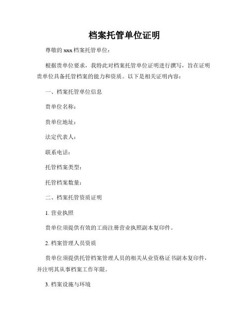 档案托管单位证明