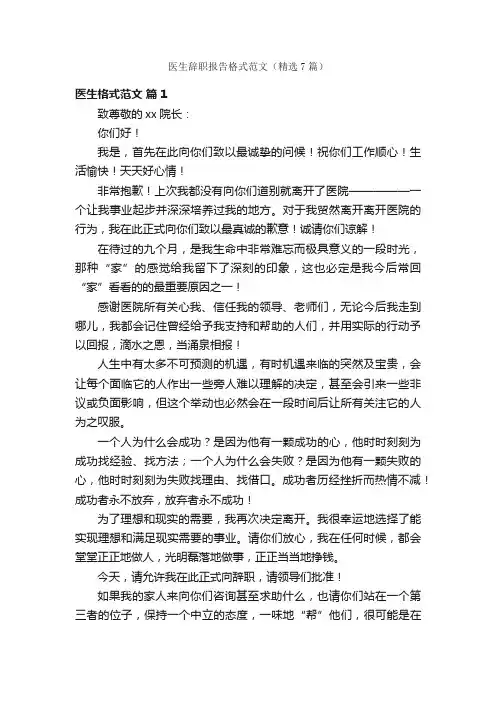 医生辞职报告格式范文（精选7篇）