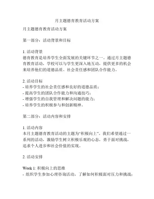 月主题德育教育活动方案