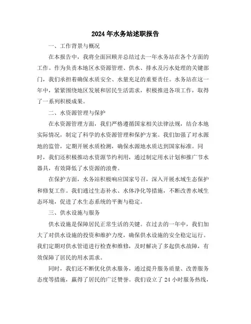 2024年水务站述职报告