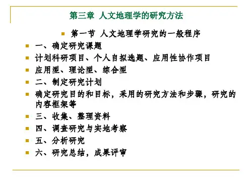 3.第三章 人文地理学研究方法