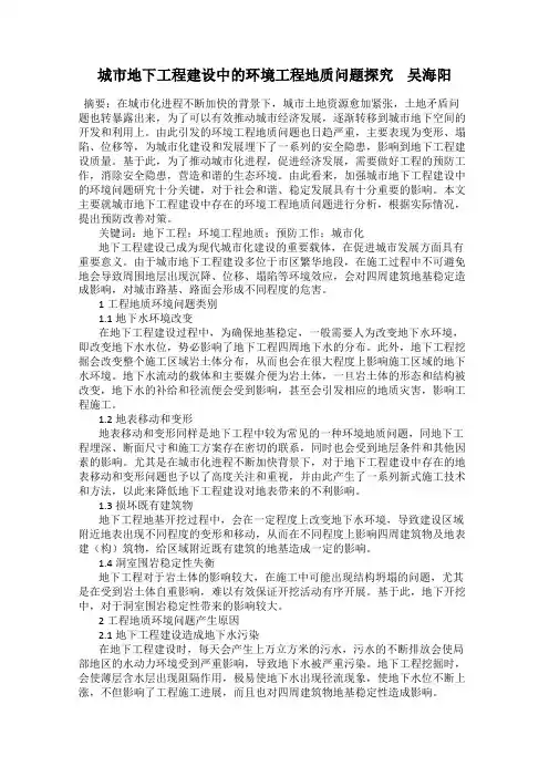 城市地下工程建设中的环境工程地质问题探究    吴海阳