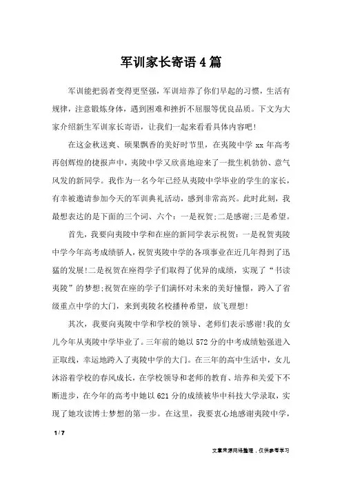 军训家长寄语4篇_学生评语