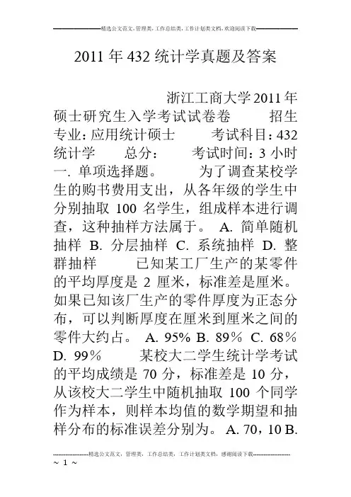 11年432统计学真题及答案