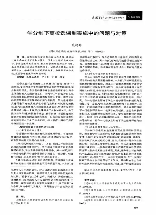 学分制下高校选课制实施中的问题与对策
