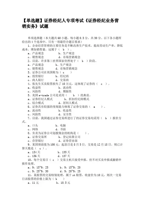 【单选题】证券经纪人专项考试《证券经纪业务营销实务》试题