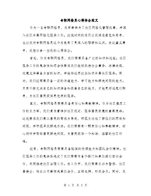 专职网格员心得体会范文(二篇)