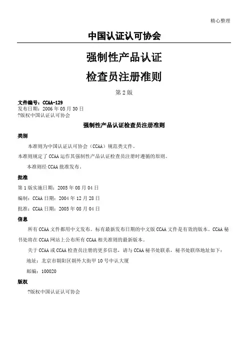 CCAA-129 强制性产品认证检查员注册准则(第2版)