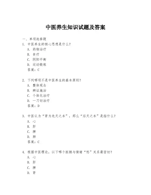 中医养生知识试题及答案