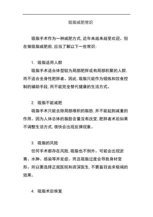 吸脂减肥常识