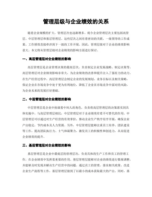 管理层级与企业绩效的关系