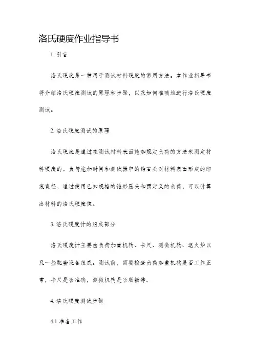 洛氏硬度作业指导书