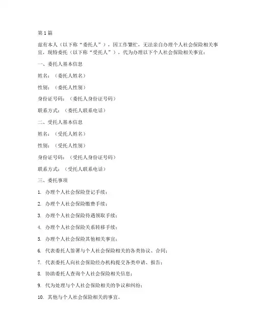 个人社保代办委托书模板(3篇)