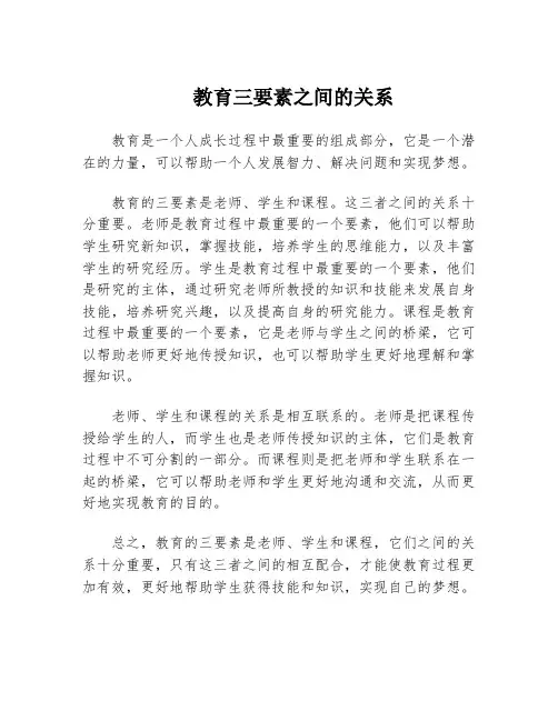 教育三要素之间的关系