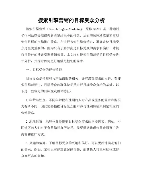 搜索引擎营销的目标受众分析