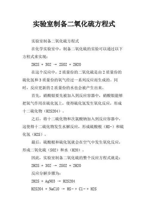 实验室制备二氧化硫方程式