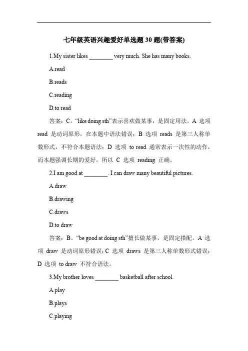 七年级英语兴趣爱好单选题30题(带答案)