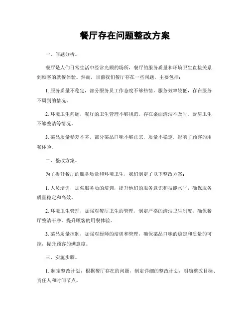 餐厅存在问题整改方案